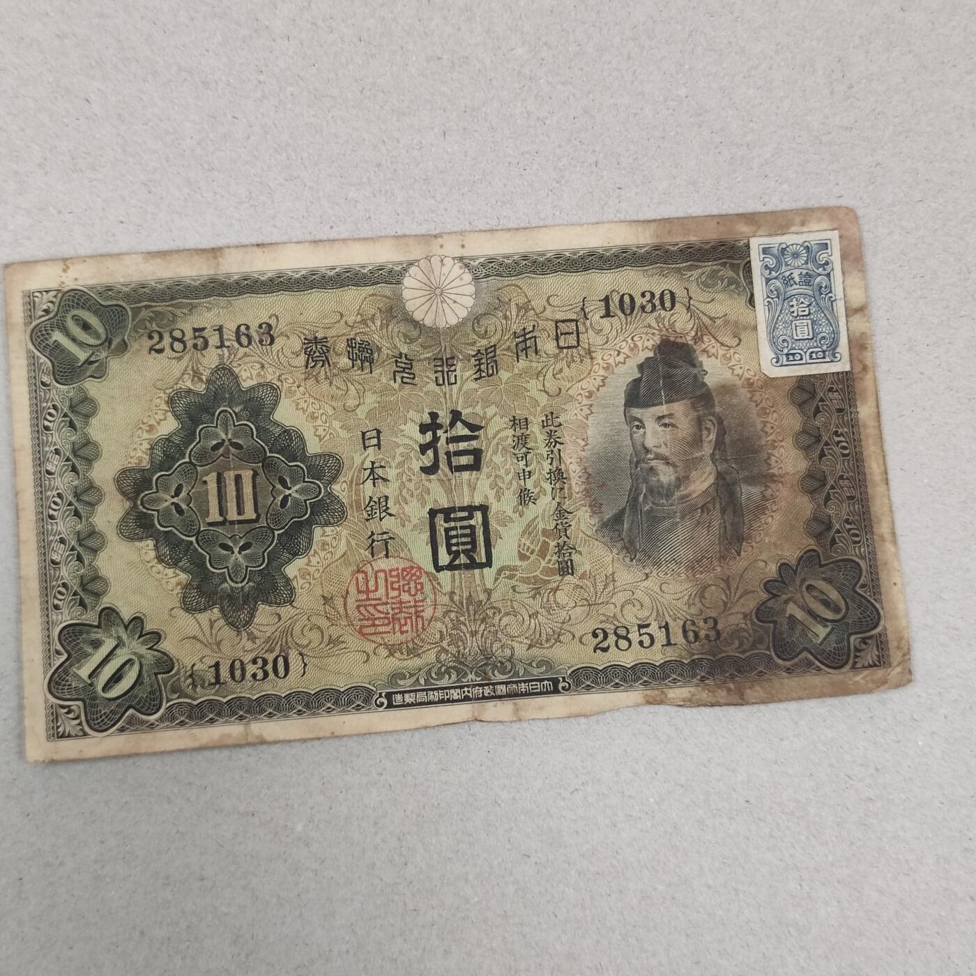 PCAI钱币25-239 纸币小专场 日本纸币拾圆