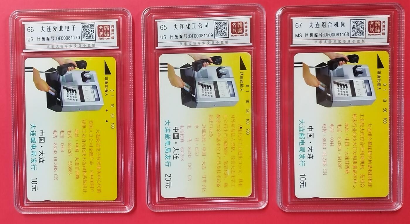 《鸿通俱乐部》拍卖第26期 2月26日21:00延时节拍 田村大连早期银背卡《大连爱北电子，组合机床，大连化工》3全（2旧1新） 鸿通67分*1枚、66分*1枚、65分*1枚 此卡罕见珍卡