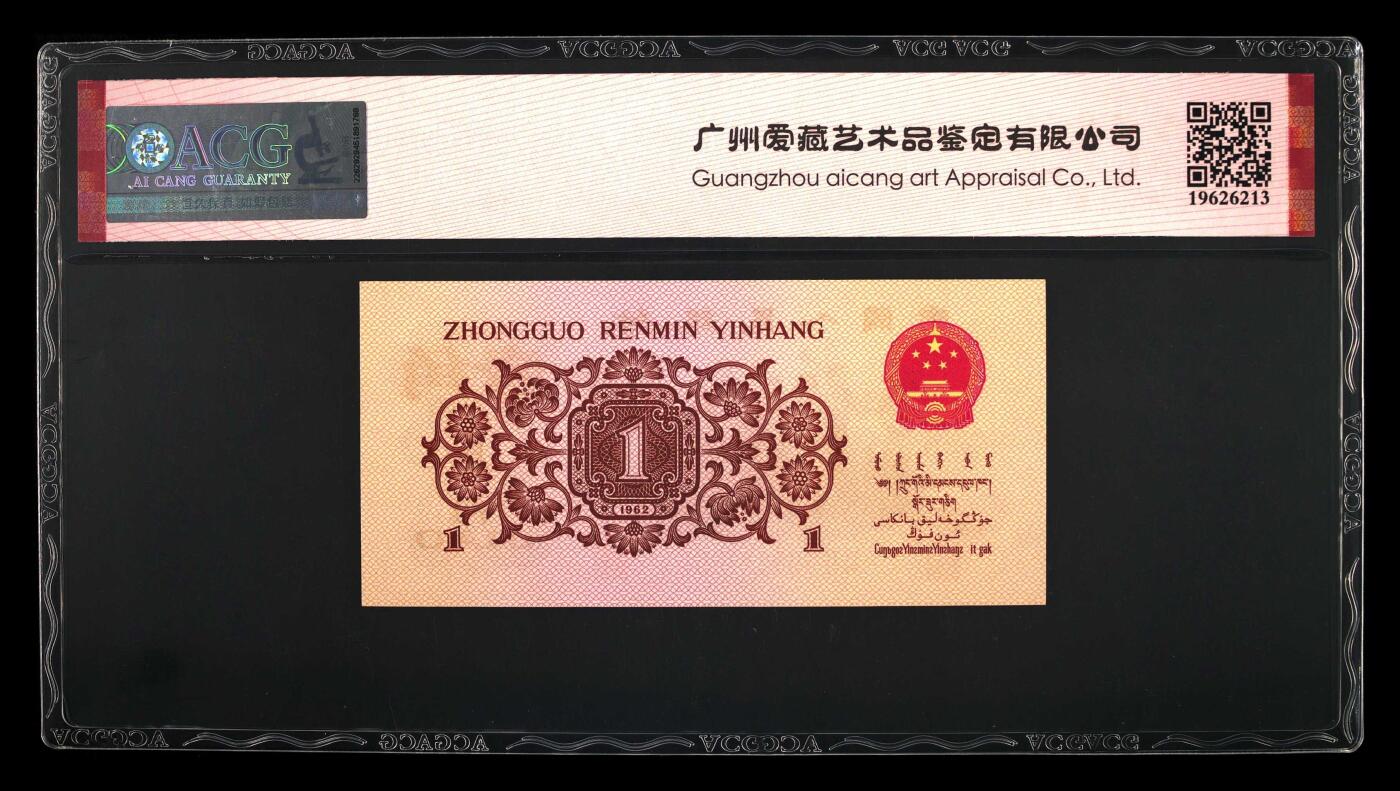 1962年劳动一角红二凸，爱藏严评66E，号码全程无4，稀有高分靓号，按图发货！