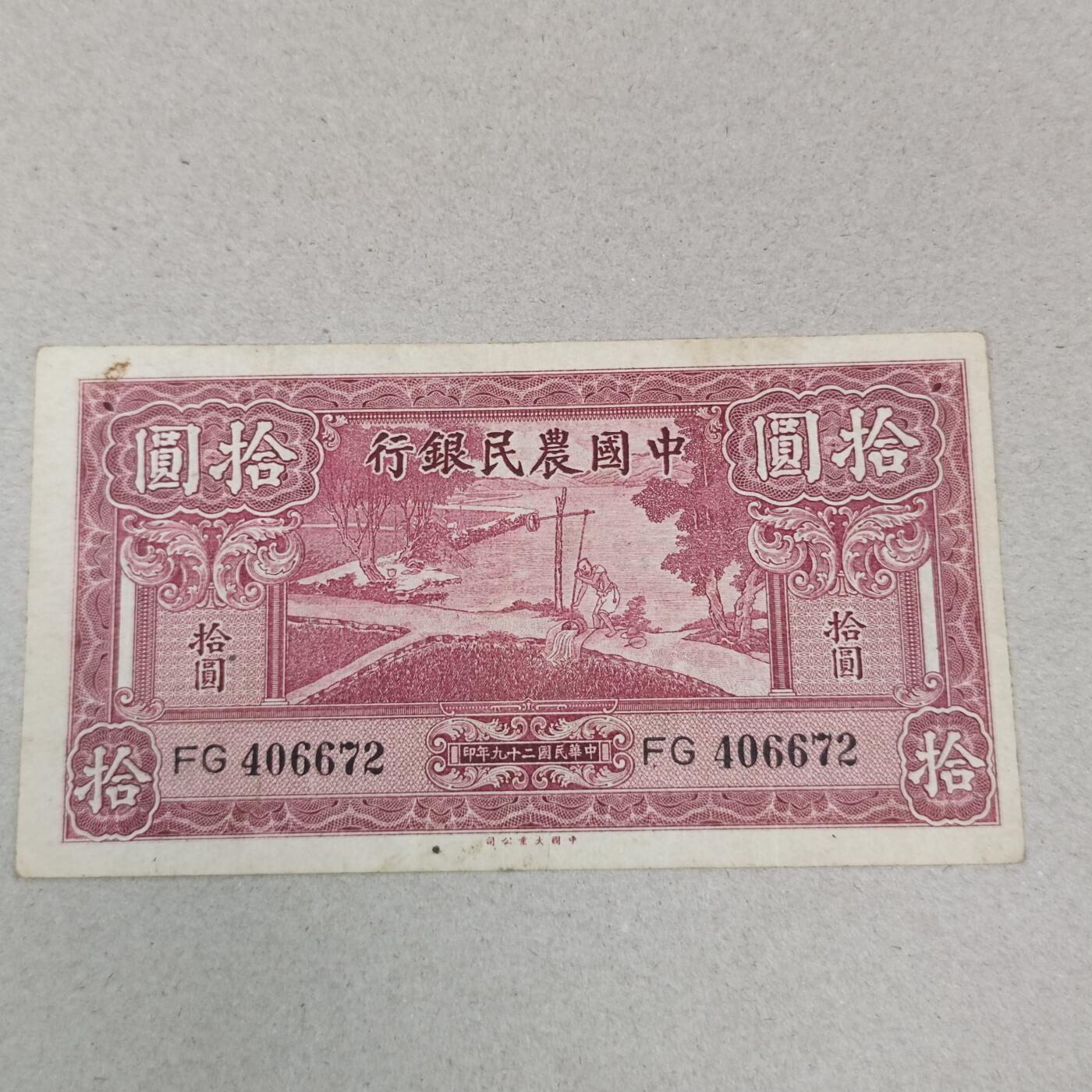 PCAI钱币25-239 纸币小专场 中国农民银行拾圆