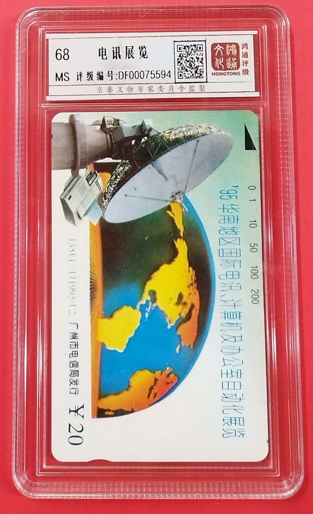 《鸿通俱乐部》拍卖第26期 2月26日21:00延时节拍 田村广州新卡《电讯展览》鸿通68分*1全