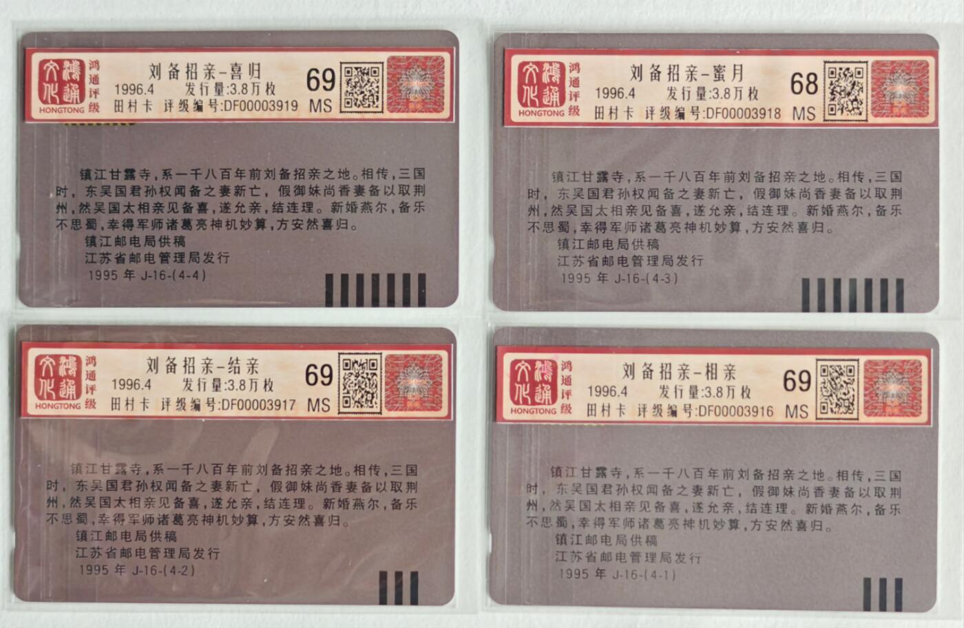 《鸿通俱乐部》拍卖第26期 2月26日21:00延时节拍 田村江苏新卡《刘备招亲》4全 鸿通69分*3枚、68分*1枚
