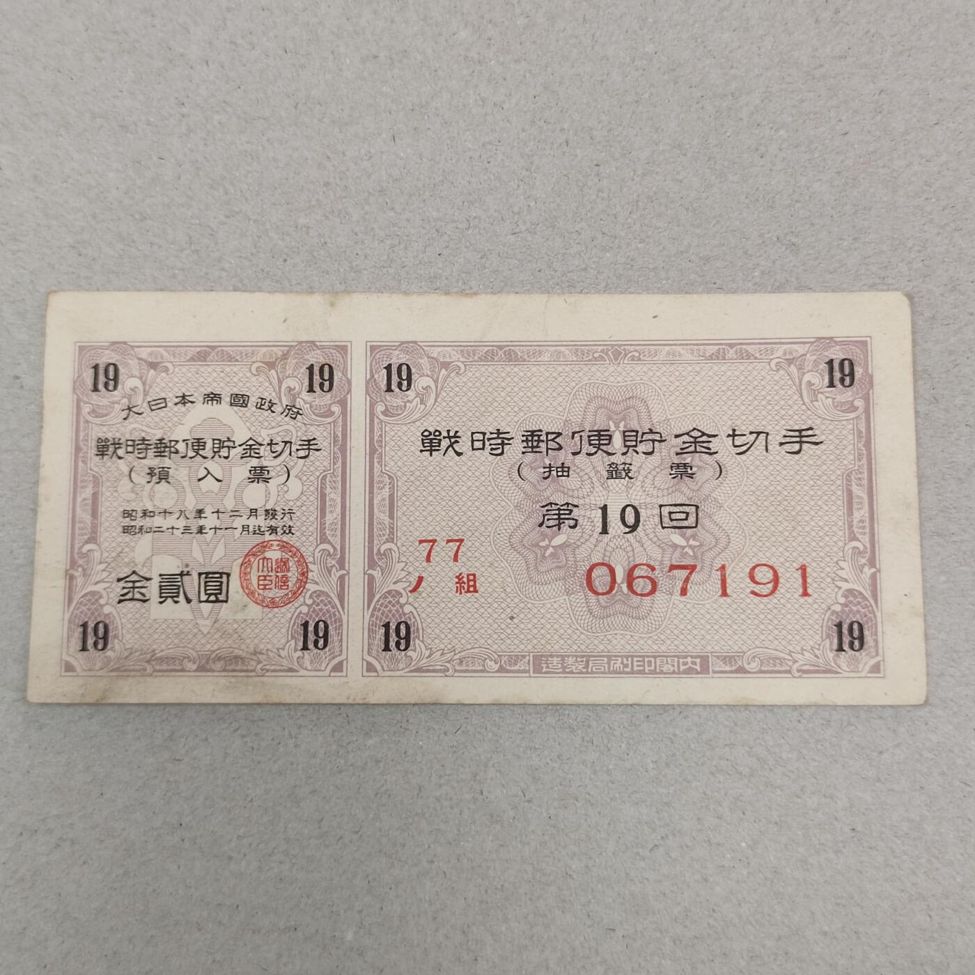 PCAI钱币25-239 纸币小专场 战时邮便切手