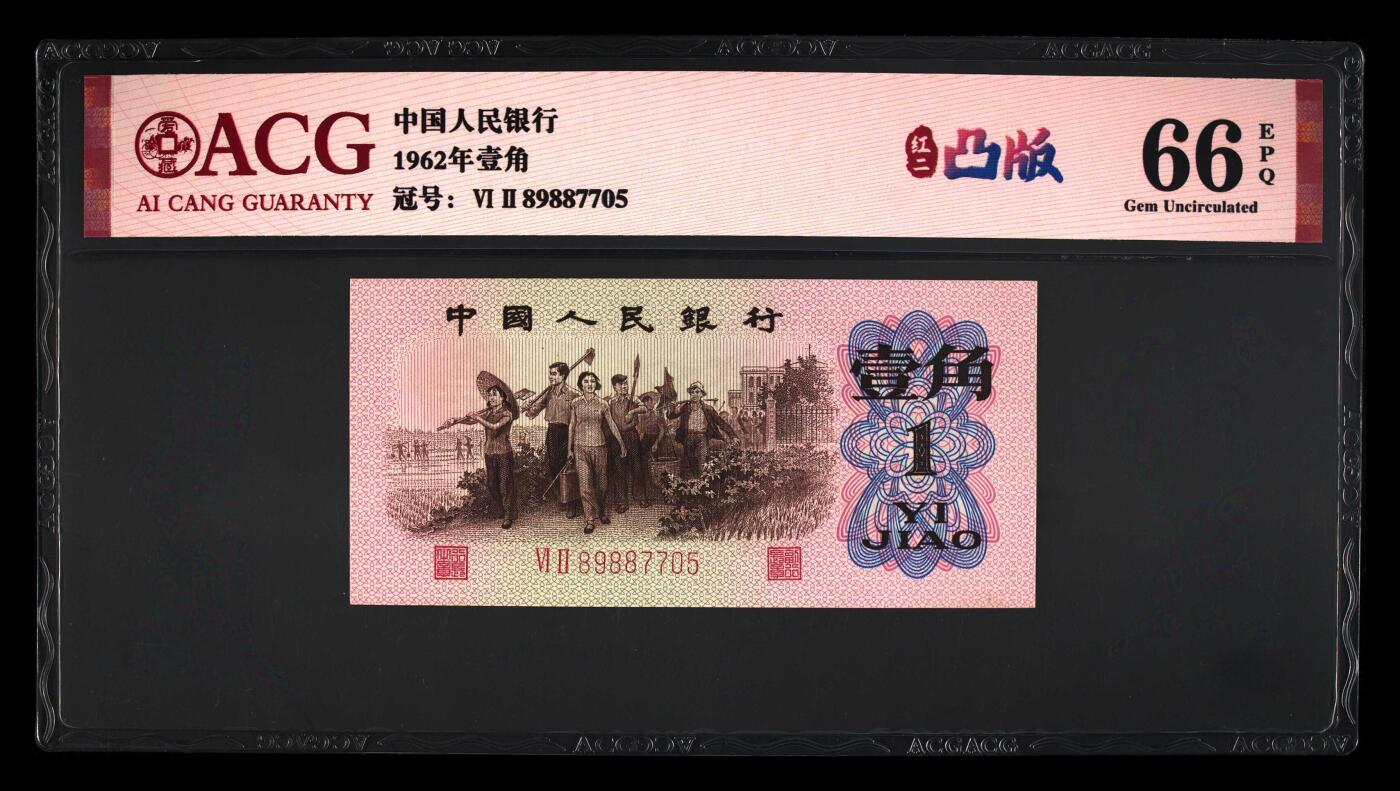 1962年劳动一角红二凸，爱藏严评66E，号码全程无4，稀有高分靓号，按图发货！