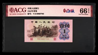 1962年劳动一角红二凸，爱藏严评66E，号码全程无4，稀有高分靓号，按图发货！ - 1962年劳动一角红二凸，爱藏严评66E，号码全程无4，稀有高分靓号，按图发货！