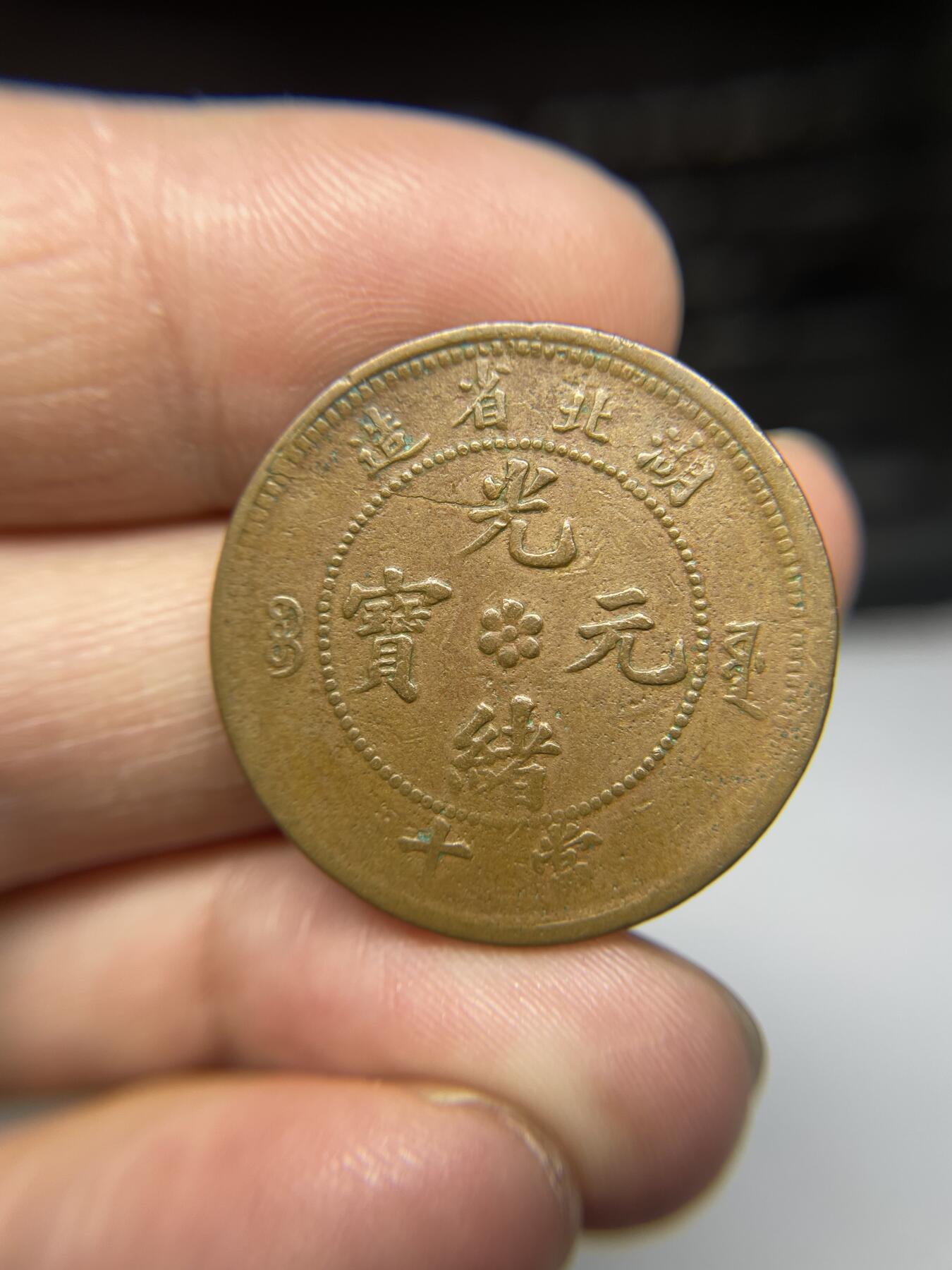 2025年集古藏今外币拍卖第三期-第1场—（总第211拍），本期古钱币全场包真，拍卖名称未备注的均无补裂翘等缺陷，可以寄存60天，满160元包邮。 光绪元宝湖北省十文