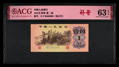 1962年劳动一角蓝二冠稀少补号，爱藏严评63E。号码全程无347（钻石号），稀少三版补号靓号，收藏佳品，按图发货！ - 1962年劳动一角蓝二冠稀少补号，爱藏严评63E。号码全程无347（钻石号），稀少三版补号靓号，收藏佳品，按图发货！