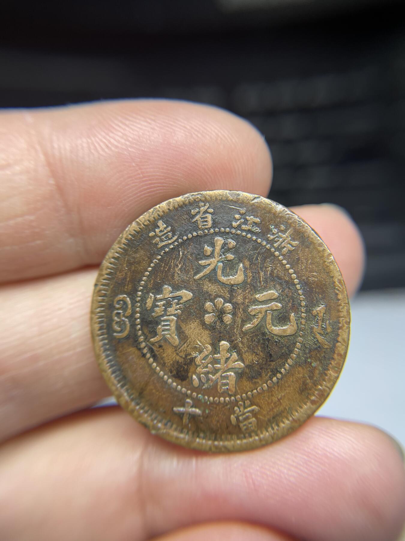 2025年集古藏今外币拍卖第三期-第1场—（总第211拍），本期古钱币全场包真，拍卖名称未备注的均无补裂翘等缺陷，可以寄存60天，满160元包邮。 光绪元宝浙江省十文