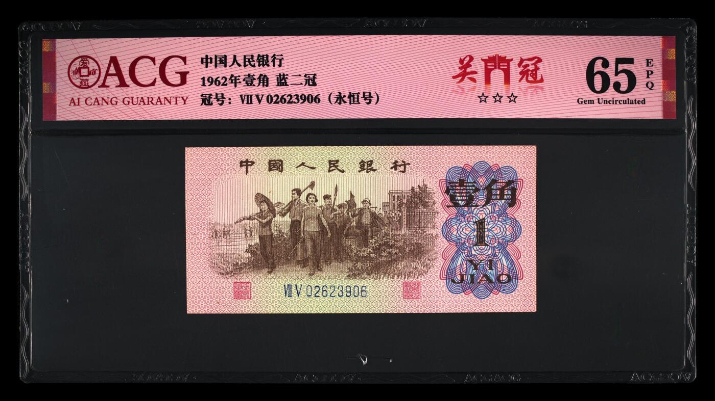 1962年劳动一角蓝二冠稀少关门冠，爱藏严评65E，三星无斑。号码全程无47（永恒号），带关门冠个性标，稀少三版高分靓号，收藏佳品，按图发货！