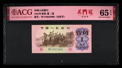 1962年劳动一角蓝二冠稀少关门冠，爱藏严评65E，三星无斑。号码全程无47（永恒号），带关门冠个性标，稀少三版高分靓号，收藏佳品，按图发货！ - 1962年劳动一角蓝二冠稀少关门冠，爱藏严评65E，三星无斑。号码全程无47（永恒号），带关门冠个性标，稀少三版高分靓号，收藏佳品，按图发货！