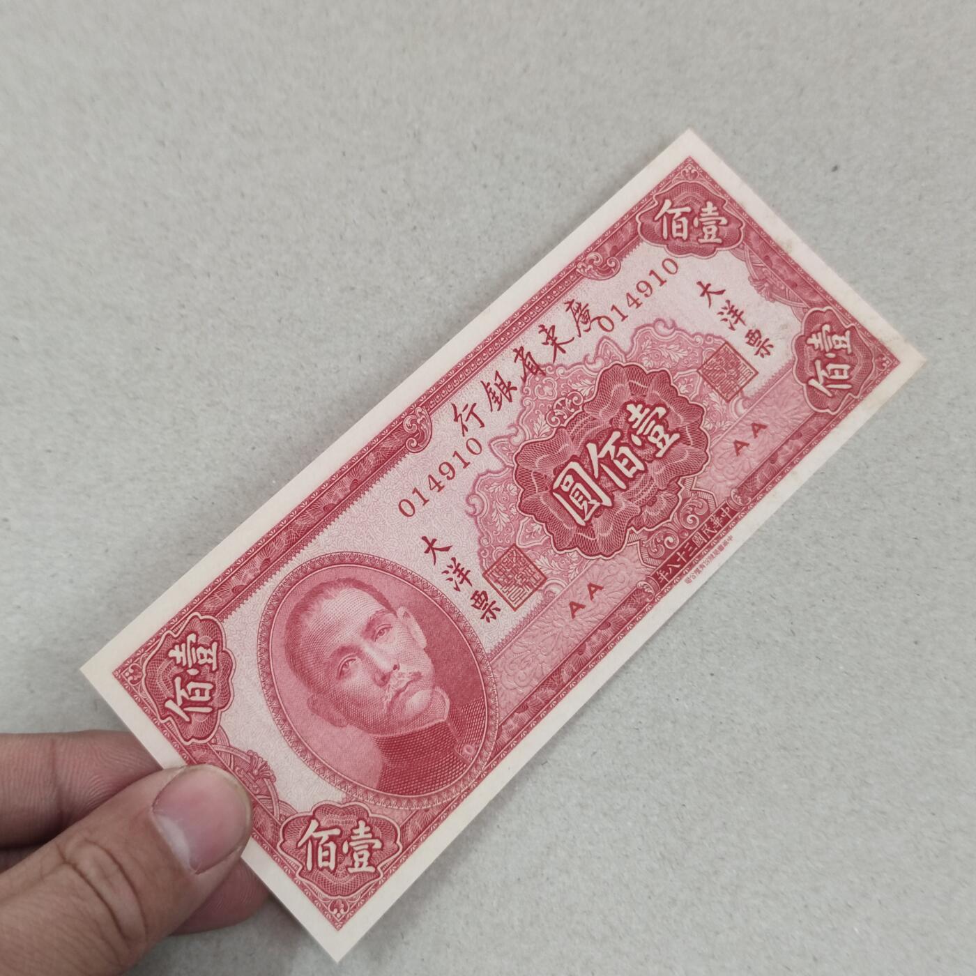 PCAI钱币25-239 纸币小专场 广东省银行壹百圆