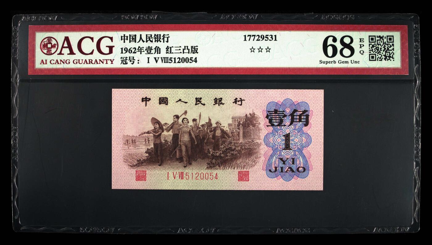 1962年劳动一角红三凸，全程号码无7，爱藏评级68EPQ！稀少高分币，三星无斑，精品勿错过，按图发货！