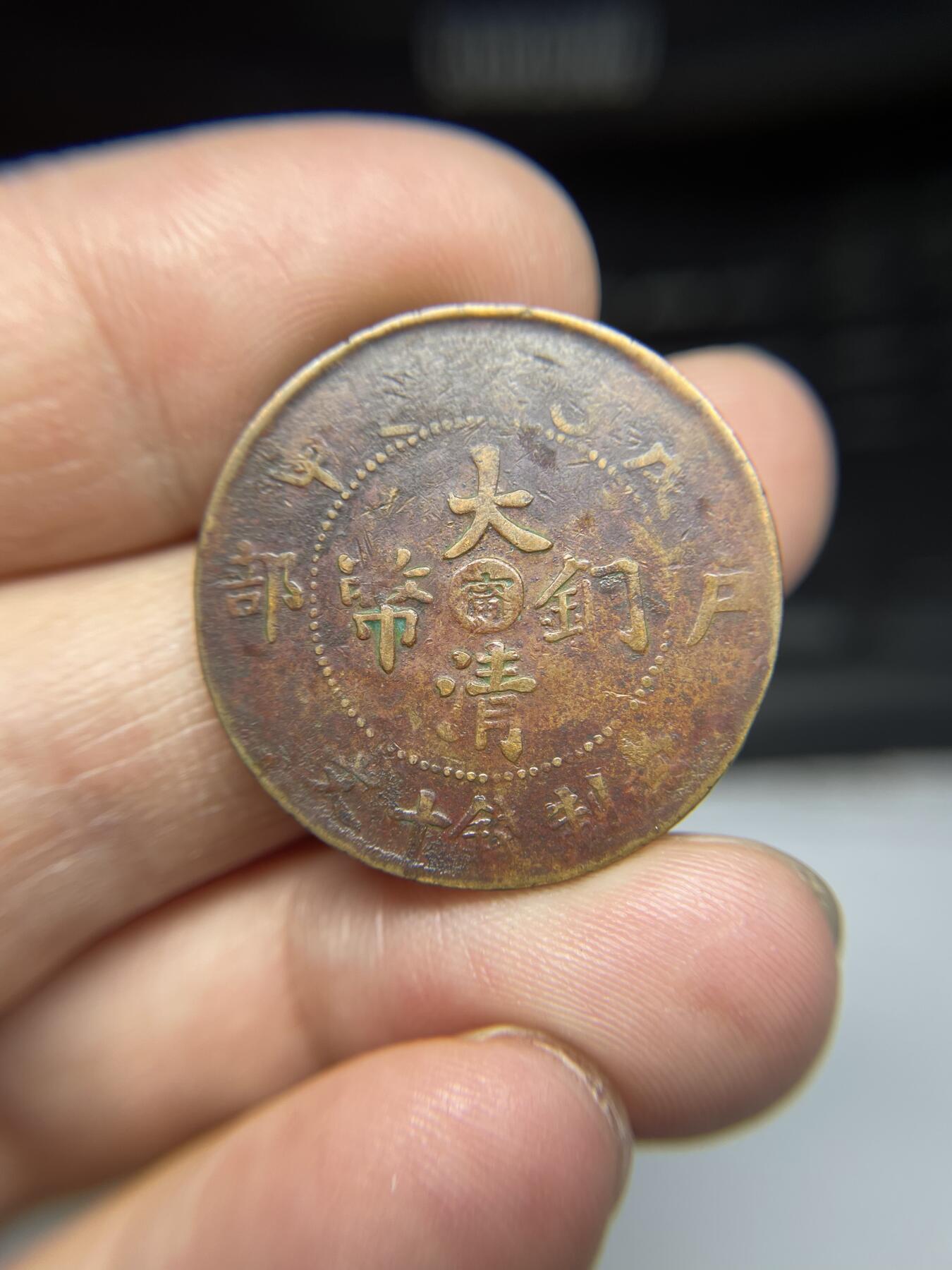 2025年集古藏今外币拍卖第三期-第1场—（总第211拍），本期古钱币全场包真，拍卖名称未备注的均无补裂翘等缺陷，可以寄存60天，满160元包邮。 大清铜币中心宁十文