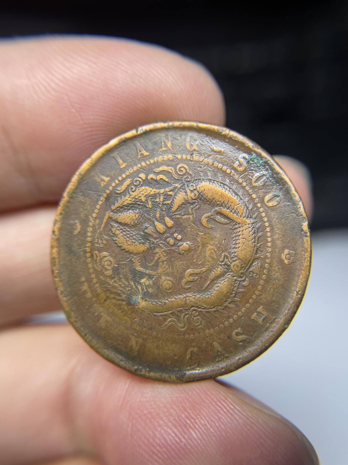2025年集古藏今外币拍卖第三期-第1场—（总第211拍），本期古钱币全场包真，拍卖名称未备注的均无补裂翘等缺陷，可以寄存60天，满160元包邮。 光绪元宝江苏省十文