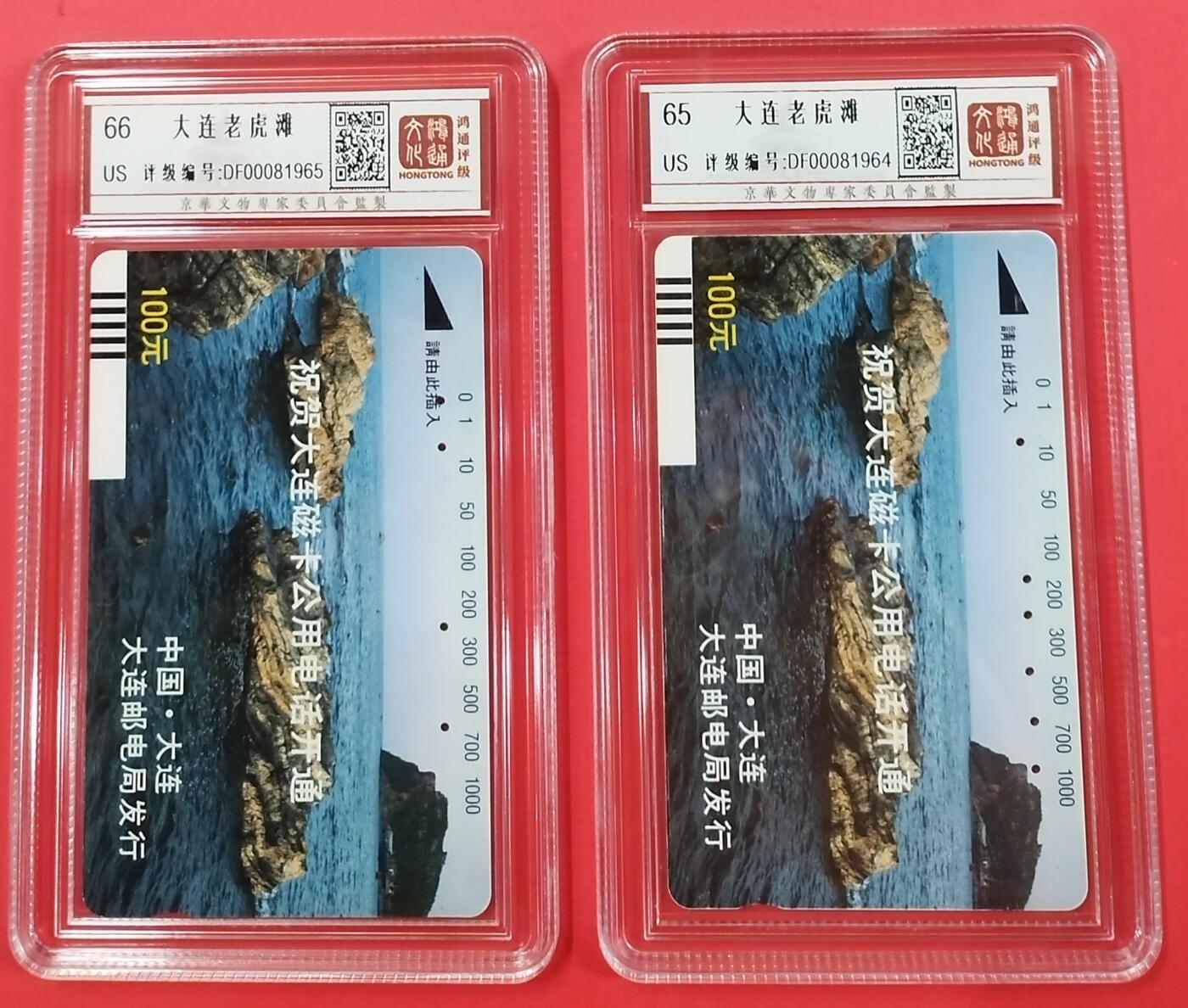 《鸿通俱乐部》拍卖第26期 2月26日21:00延时节拍 田村大连银背旧卡《大连老虎滩》鸿通66分*1枚、65分*1枚
