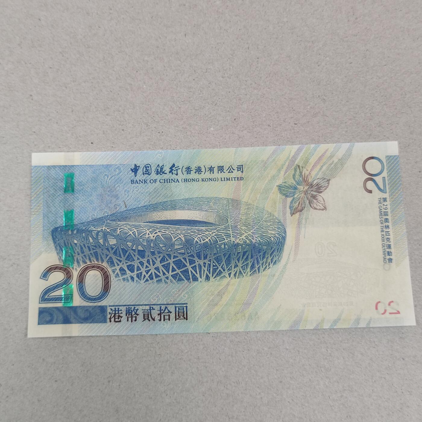 PCAI钱币25-239 纸币小专场 奥运会纪念钞 2008
