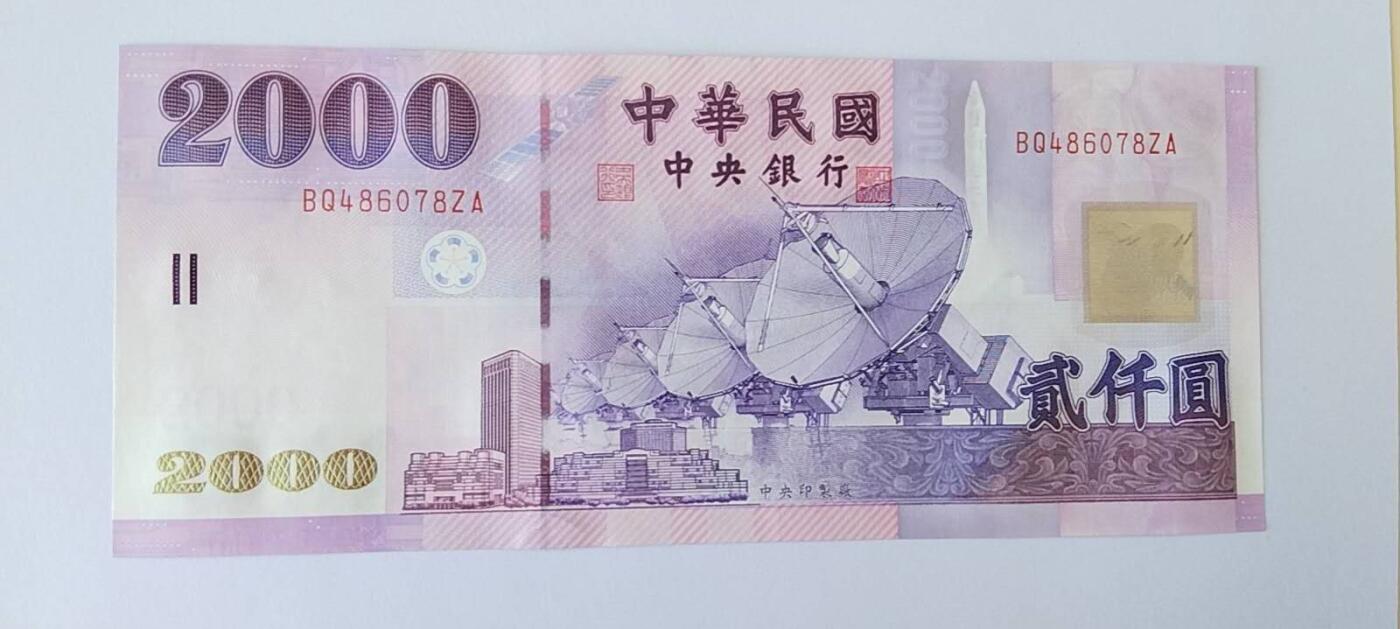天和轩精品钱币第58场 全新UNC  中国台湾2000纸币   
