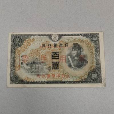 PCAI钱币25-239 纸币小专场 - 日本军用手票壹百