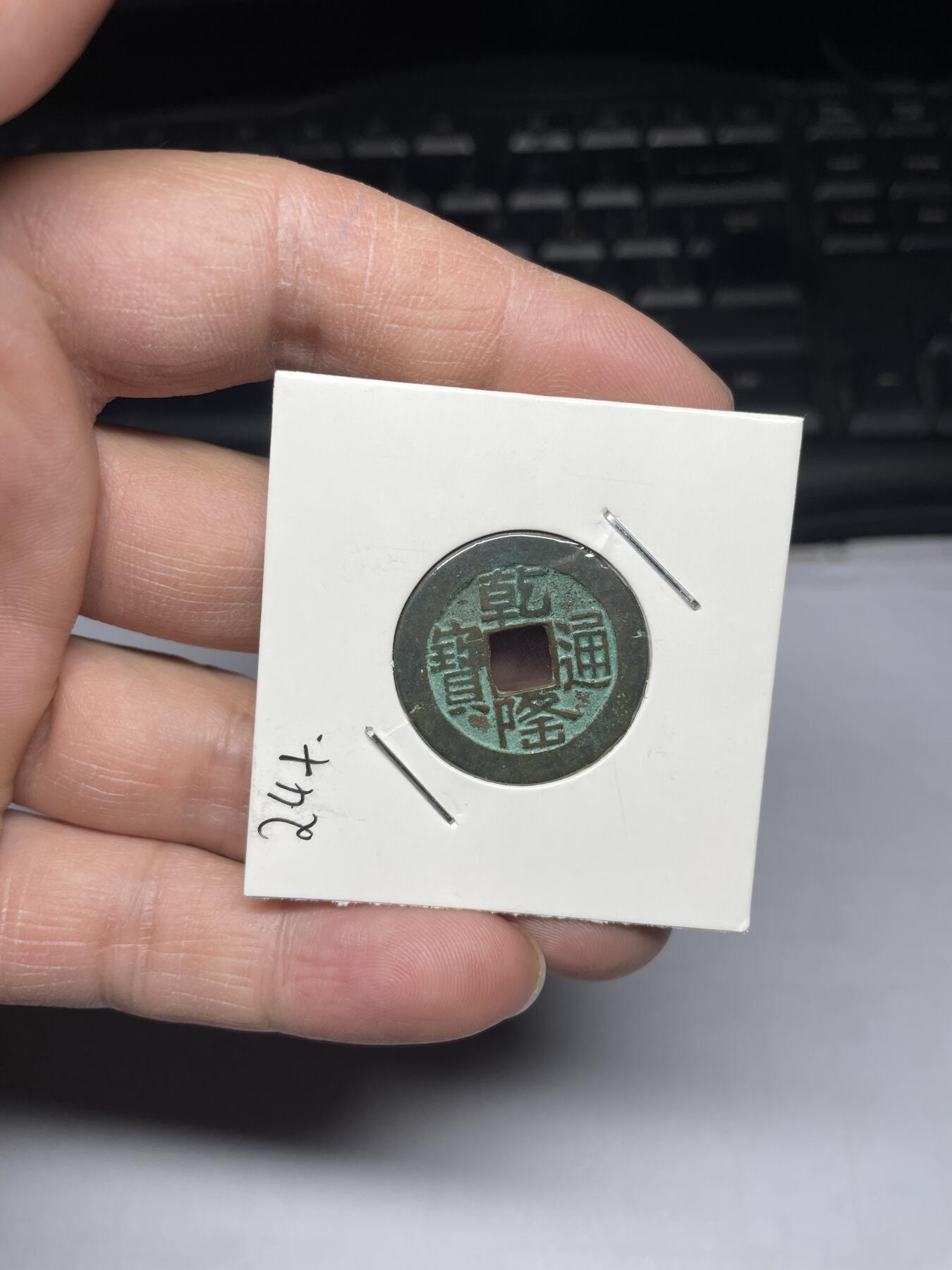 2025年集古藏今外币拍卖第三期-第1场—（总第211拍），本期古钱币全场包真，拍卖名称未备注的均无补裂翘等缺陷，可以寄存60天，满160元包邮。 乾隆通宝宝泉局山底隆，尺寸25.06*1.2