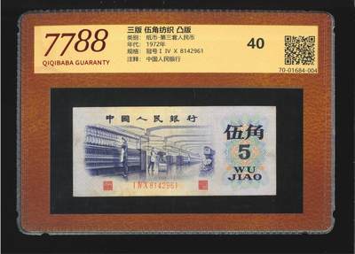 0919①√-三版币·首发冠·纺织过渡水印·（7788评级40分） - 0919①√-三版币·首发冠·纺织过渡水印·（7788评级40分）