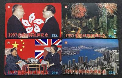 中国集卡电话磁卡专场拍卖（二十四） - 香港电话卡1997回归祖国纪念4全新