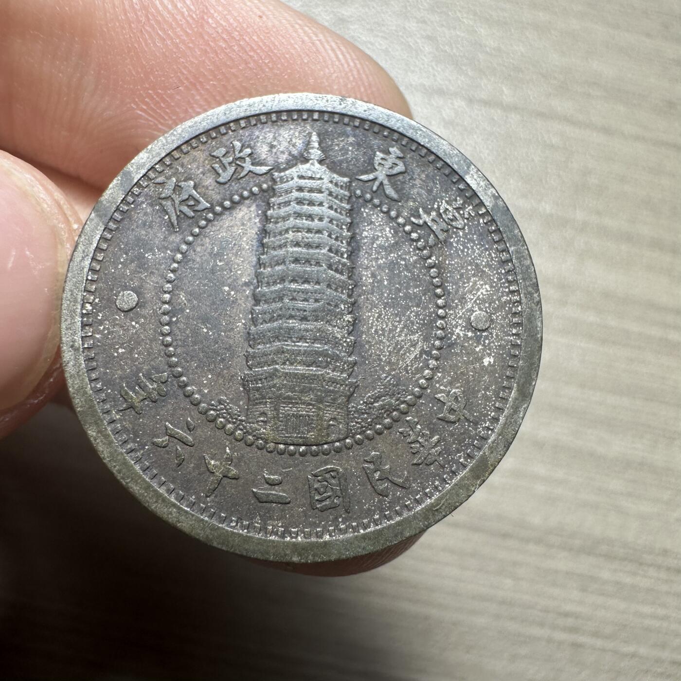 无佣金，章，冀东钱币 伪冀东壹角，黑包浆