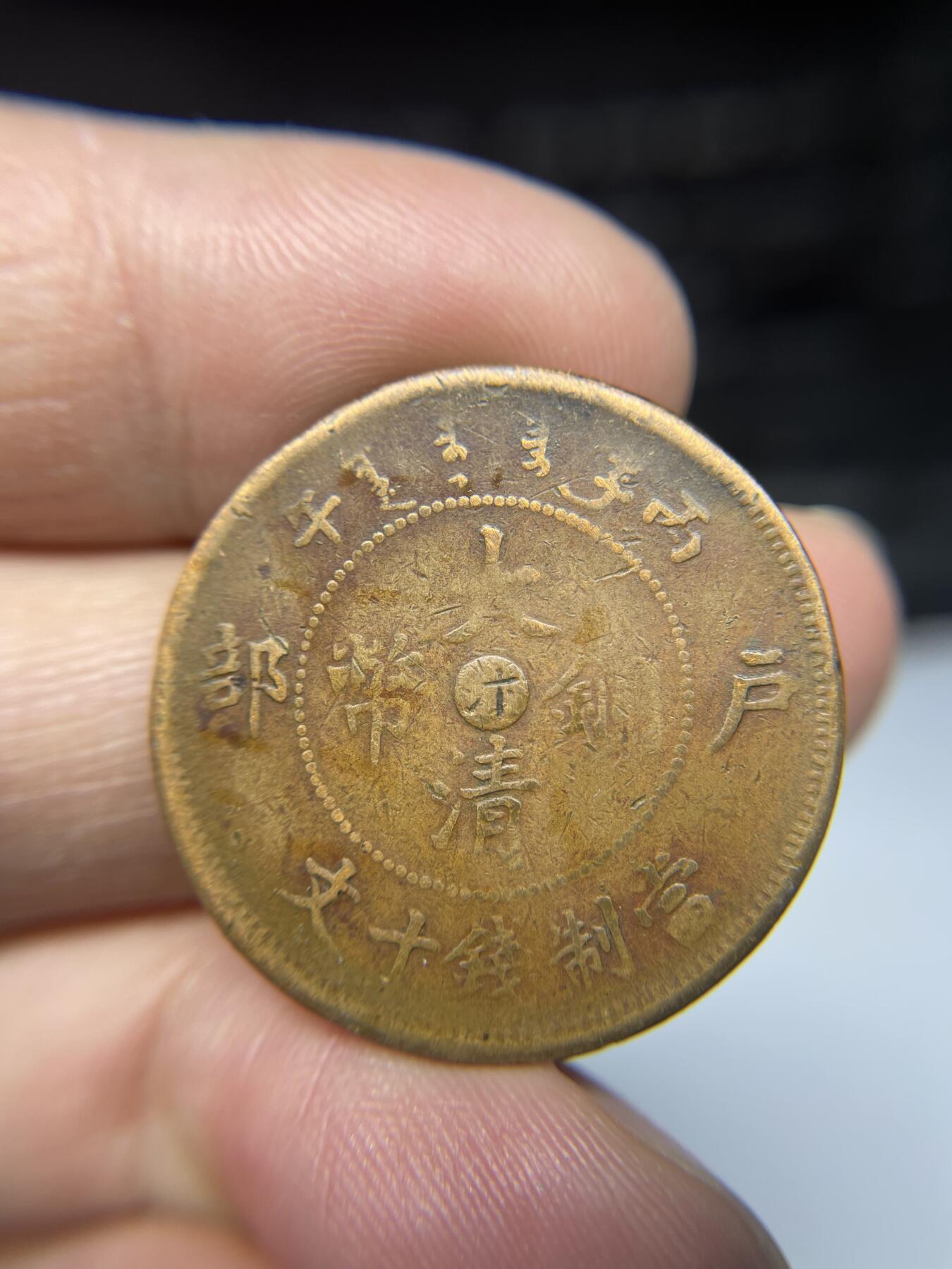 2025年集古藏今外币拍卖第三期-第1场—（总第211拍），本期古钱币全场包真，拍卖名称未备注的均无补裂翘等缺陷，可以寄存60天，满160元包邮。 大清铜币中心汴十文