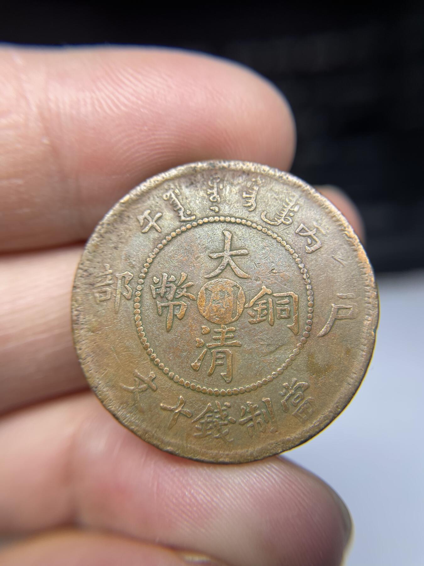 2025年集古藏今外币拍卖第三期-第1场—（总第211拍），本期古钱币全场包真，拍卖名称未备注的均无补裂翘等缺陷，可以寄存60天，满160元包邮。 大清铜币丙午十文中心川
