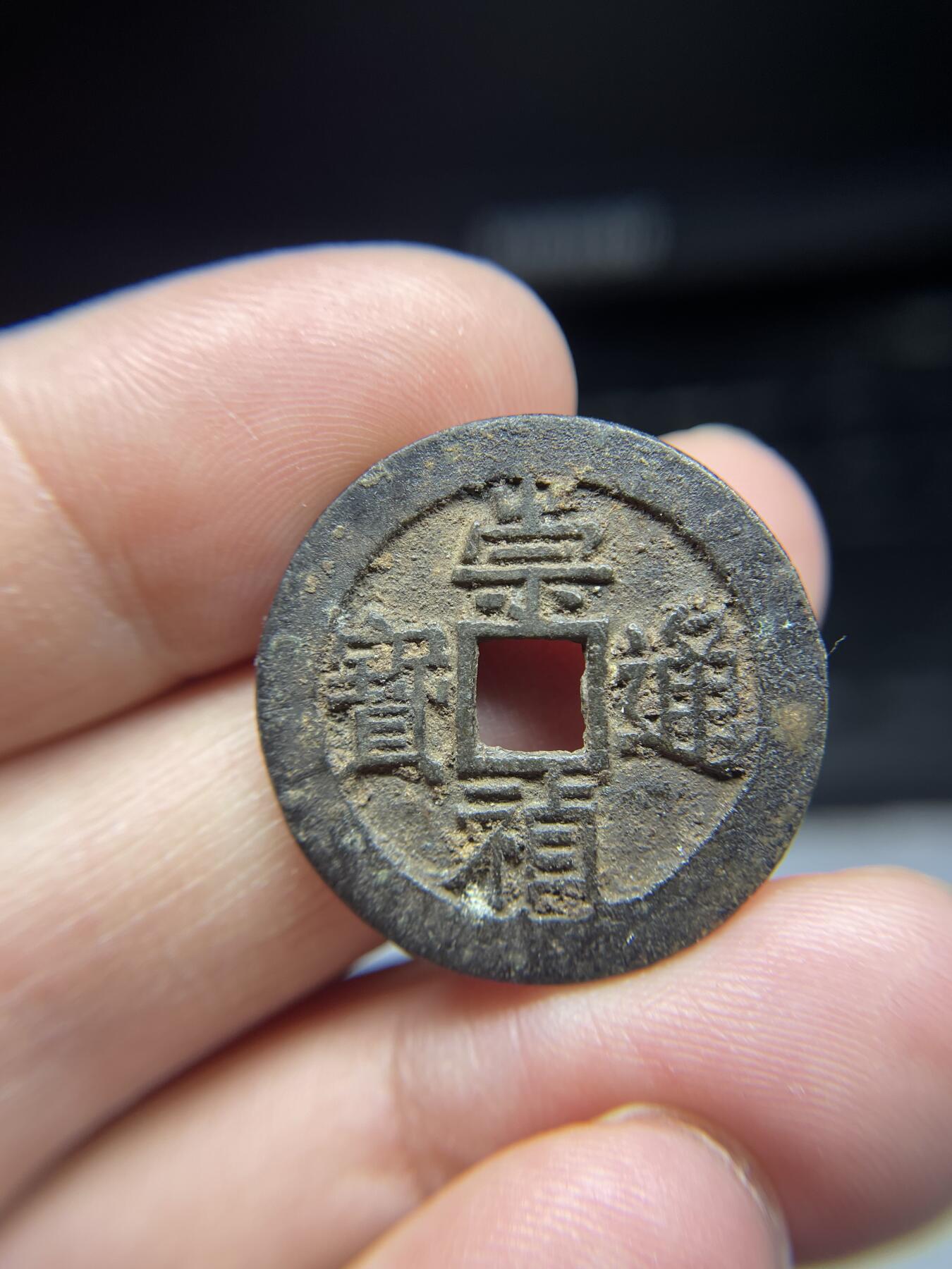 2025年集古藏今外币拍卖第三期-第1场—（总第211拍），本期古钱币全场包真，拍卖名称未备注的均无补裂翘等缺陷，可以寄存60天，满160元包邮。 崇祯通宝，尺寸26.4*1.39