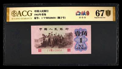 1962年劳动一角红三凸，稀少顺子号，号码全程无7！爱藏金盾评级67EPQ！金盾评级代表币面无修复，尺寸足，品相好，无斑！精品勿错过，按图发货！ - 1962年劳动一角红三凸，稀少顺子号，号码全程无7！爱藏金盾评级67EPQ！金盾评级代表币面无修复，尺寸足，品相好，无斑！精品勿错过，按图发货！