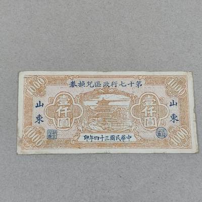 PCAI钱币25-239 纸币小专场 - 山东省十七行政区兑换券一千