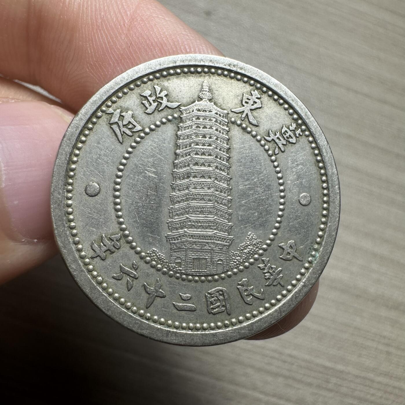 无佣金，章，冀东钱币 伪冀东贰角，贰角少