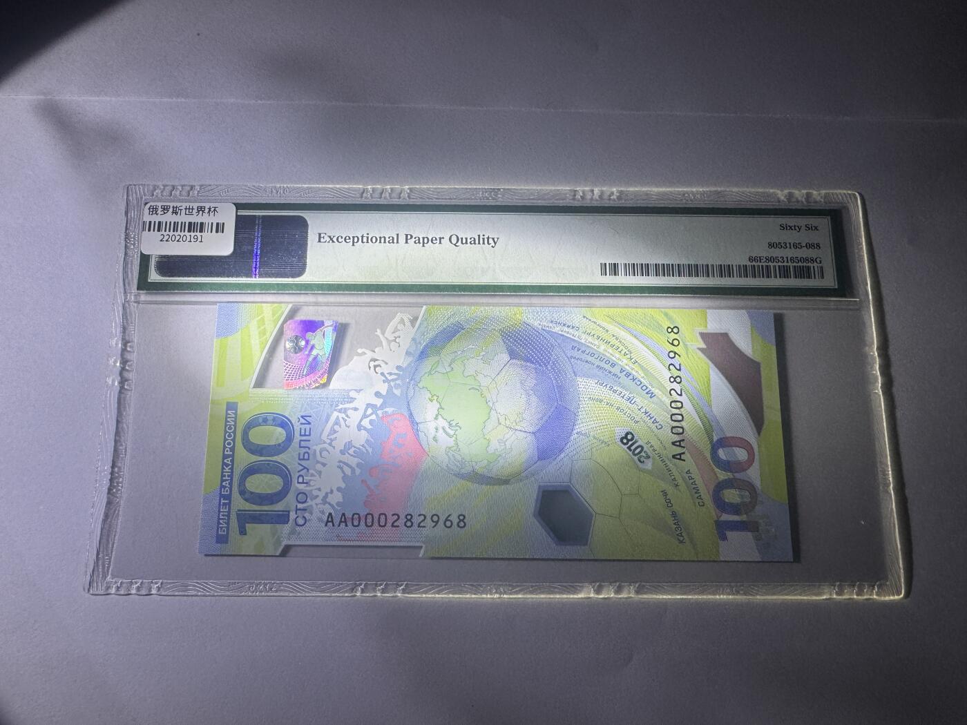大中华拍卖第772期 俄罗斯18100世界杯纪念钞 AA000282968