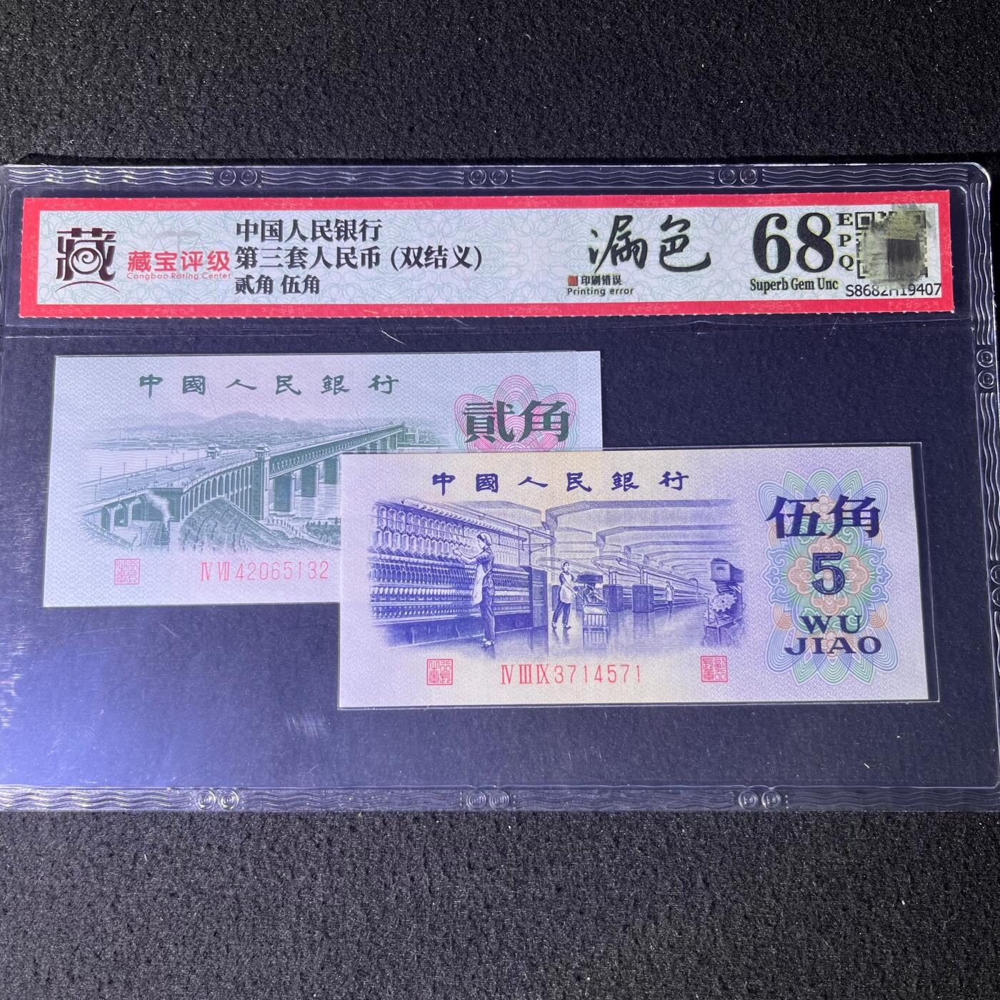 【错版】第三版人民币贰角、伍角，背面漏色·双结义，68分，号码随机发货！