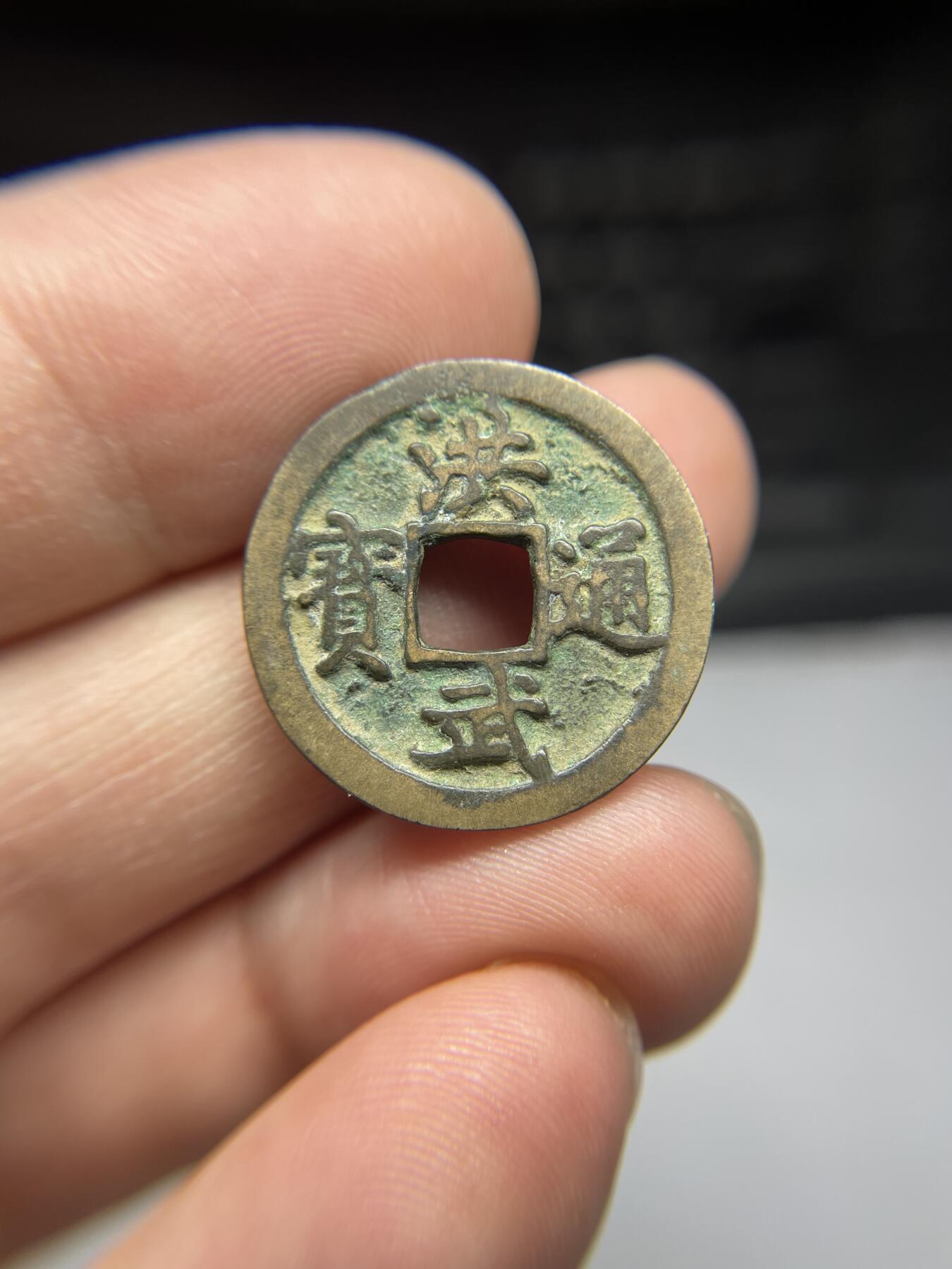2025年集古藏今外币拍卖第三期-第1场—（总第211拍），本期古钱币全场包真，拍卖名称未备注的均无补裂翘等缺陷，可以寄存60天，满160元包邮。 极美字口洪武通宝小平，尺寸23.1*1.5