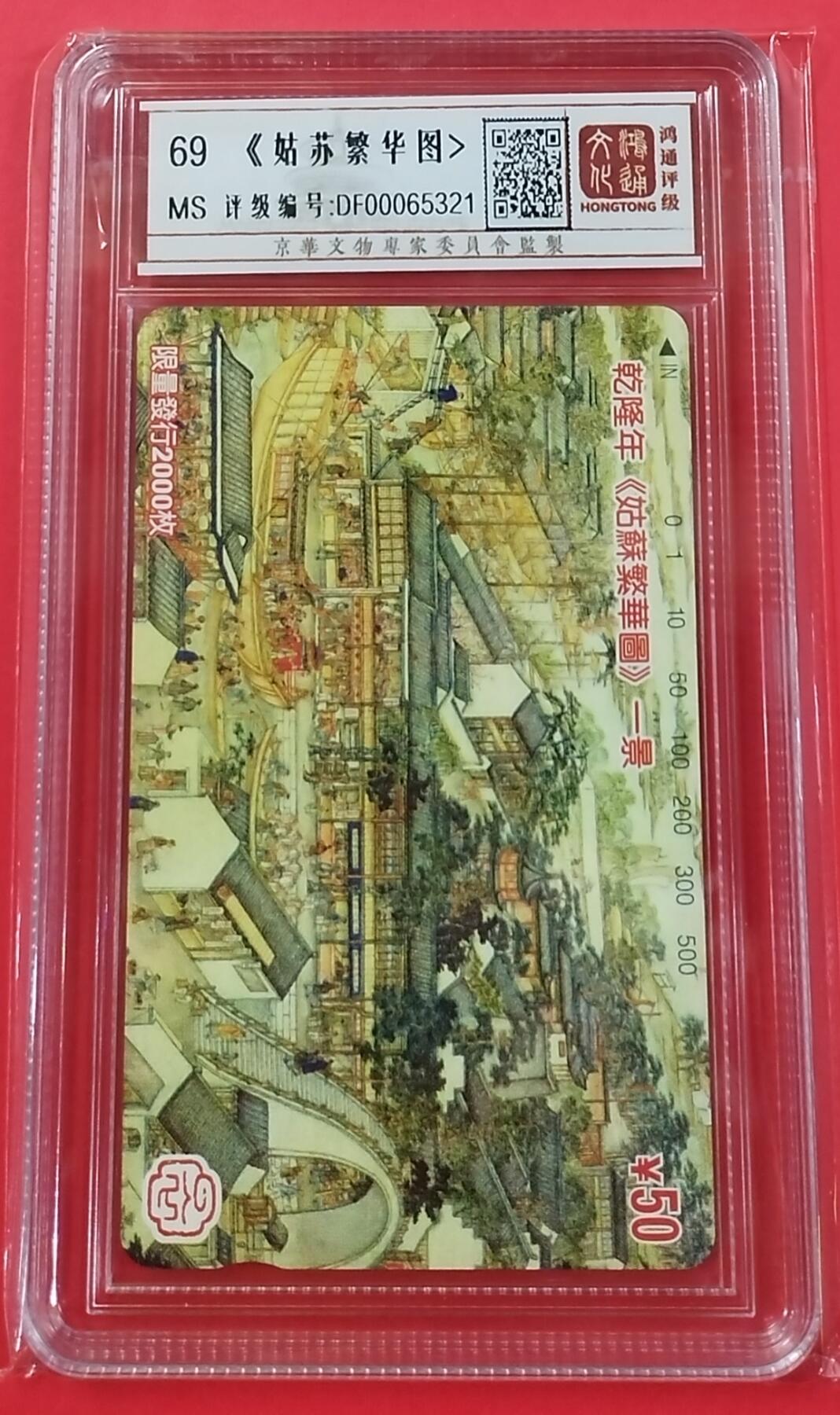 《鸿通俱乐部》拍卖第26期 2月26日21:00延时节拍 田村北京新卡《姑苏繁华图》鸿通69分*1全 小盘卡