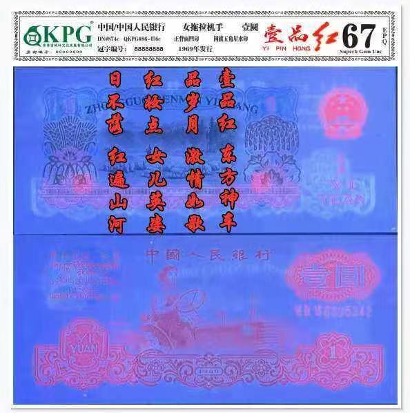 汇源轩收藏35期25.11.7 Lot.1  3版拖拉机【一品红】696冠6328578 ，裸币，红色经典，真正三版荧光币王。