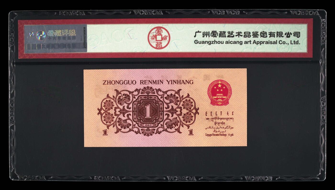 1962年劳动一角红三凸，全程号码无7，爱藏评级68EPQ！稀少高分币，三星无斑，精品勿错过，按图发货！