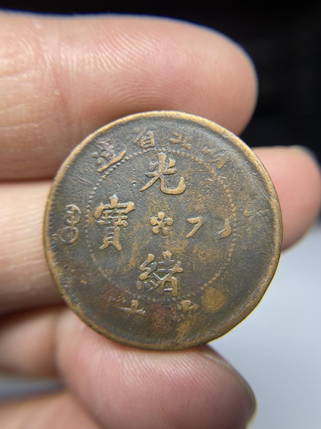 2025年集古藏今外币拍卖第三期-第1场—（总第211拍），本期古钱币全场包真，拍卖名称未备注的均无补裂翘等缺陷，可以寄存60天，满160元包邮。 光绪元宝湖北省十文
