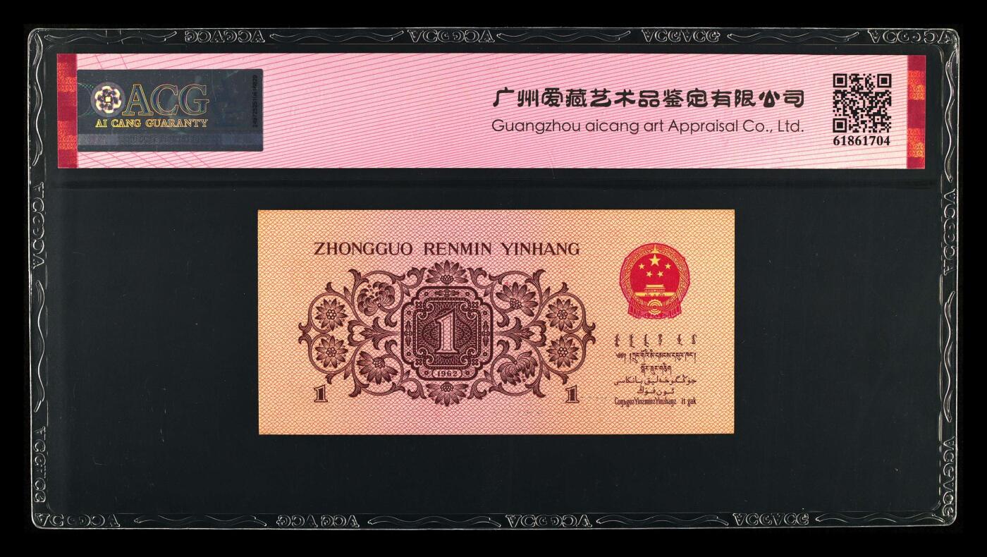 1962年劳动一角蓝二冠朦胧号，爱藏严评65E，号码全程无3457，稀少三版高分靓号，收藏佳品，按图发货！