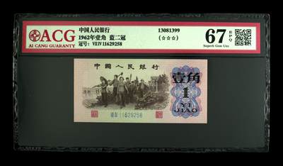 1962年劳动一角蓝二冠钻石号，爱藏严评67E，号码全程无347尾8，三版靓号，三星无斑，收藏佳品，按图发货！ - 1962年劳动一角蓝二冠钻石号，爱藏严评67E，号码全程无347尾8，三版靓号，三星无斑，收藏佳品，按图发货！