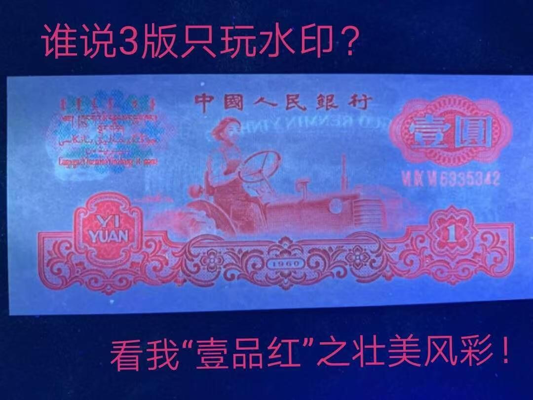 汇源轩收藏35期25.11.7 Lot.1  3版拖拉机【一品红】696冠6328578 ，裸币，红色经典，真正三版荧光币王。