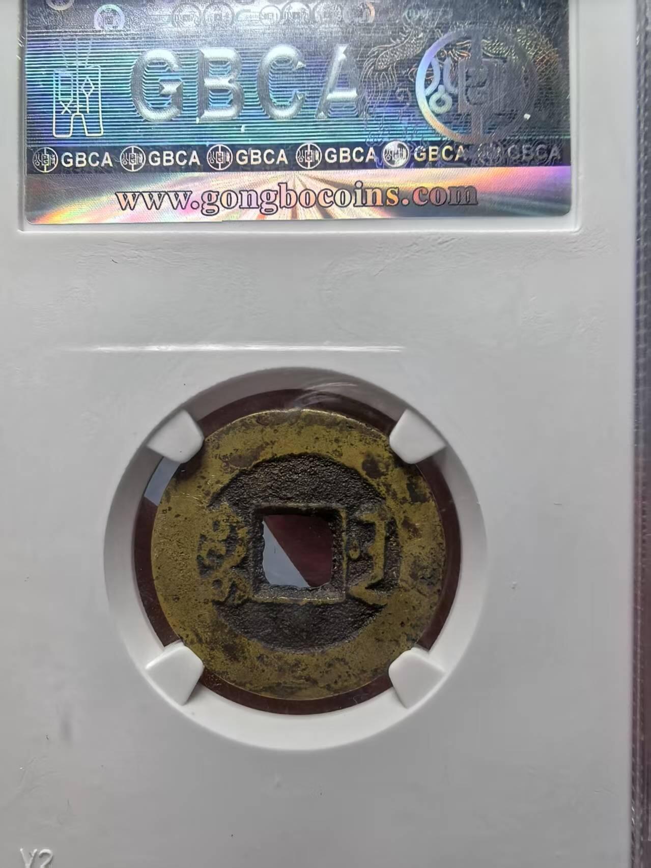 乾隆通宝宝南