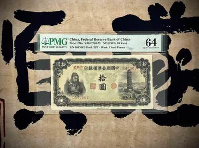 （自动截拍）PMG评级民国纸币专拍第20250225期，全场包邮 - 【乾奕收藏】出民国32年1943年中国联合准备银行拾圆，美国PMG64，透光有一小针眼，肉眼不明显，无背标，看好出价，左侧关羽图案，右侧背景玉泉山玉峰塔图案