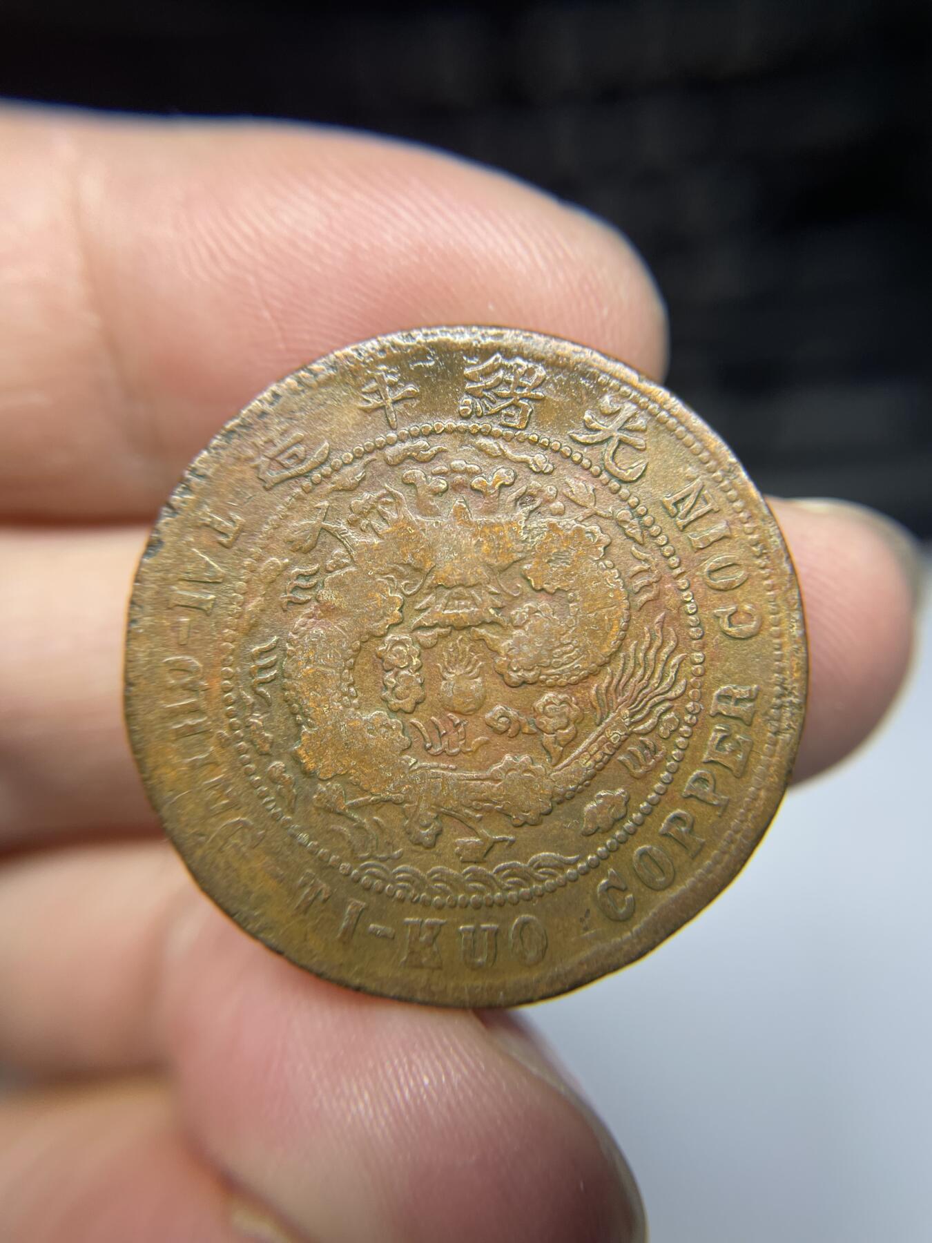 2025年集古藏今外币拍卖第三期-第1场—（总第211拍），本期古钱币全场包真，拍卖名称未备注的均无补裂翘等缺陷，可以寄存60天，满160元包邮。 大清铜币丙午十文中心川