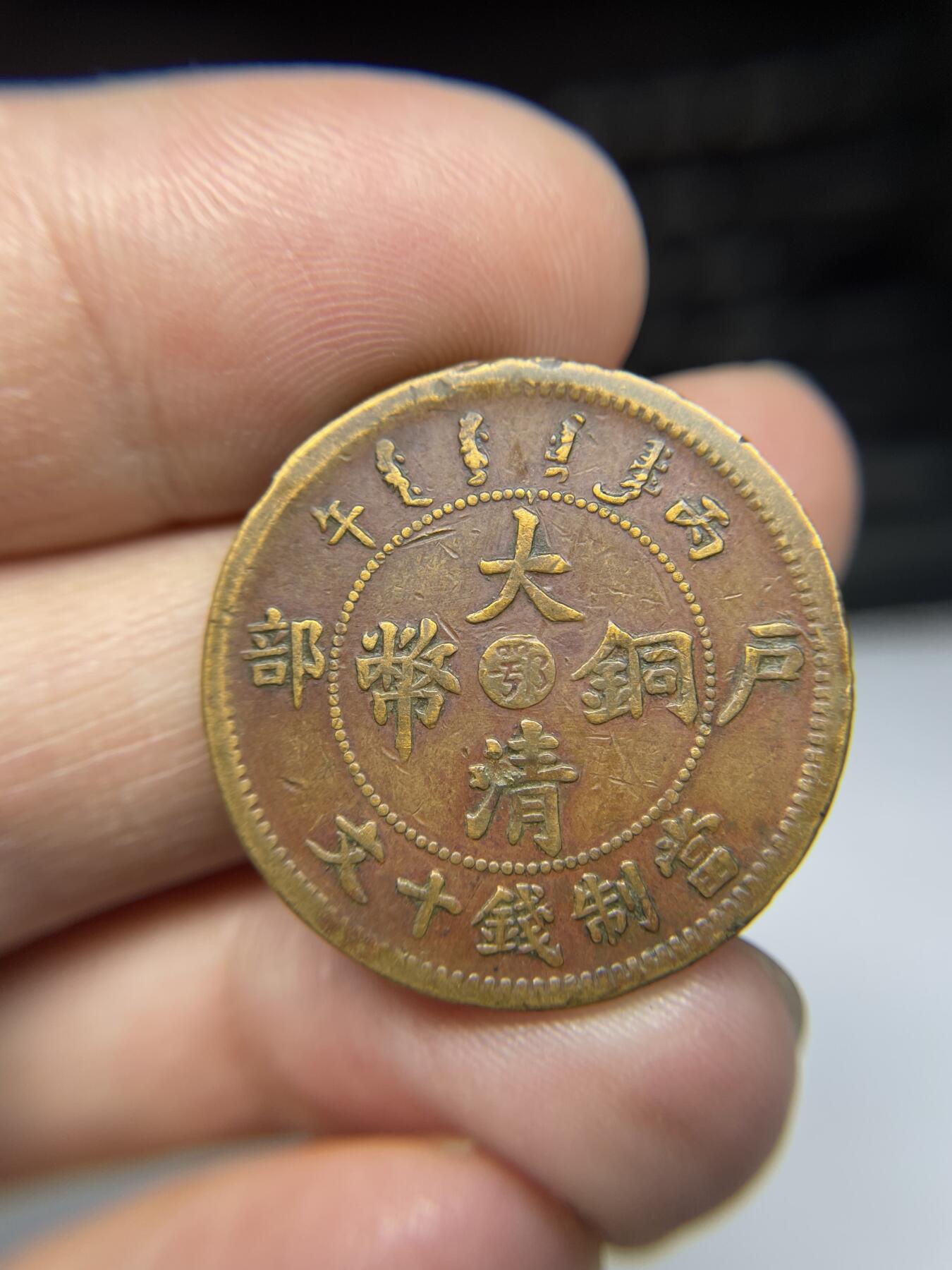 2025年集古藏今外币拍卖第三期-第1场—（总第211拍），本期古钱币全场包真，拍卖名称未备注的均无补裂翘等缺陷，可以寄存60天，满160元包邮。 大清铜币中心鄂十文