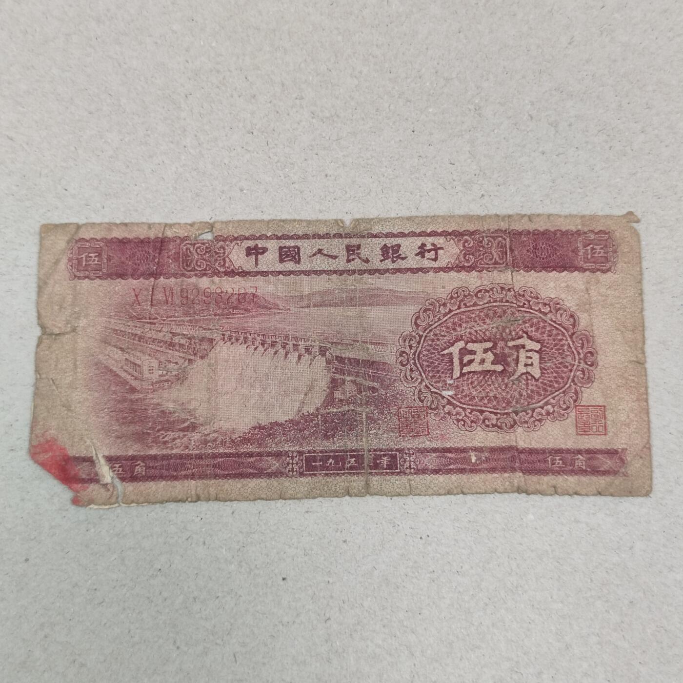 PCAI钱币25-239 纸币小专场 五角