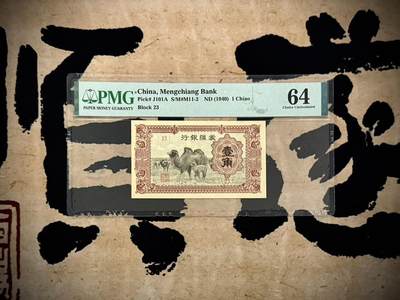 （自动截拍）PMG评级民国纸币专拍第20250225期，全场包邮 - 【乾奕收藏】出民国29年1940年蒙疆银行壹分，美国PMG64分