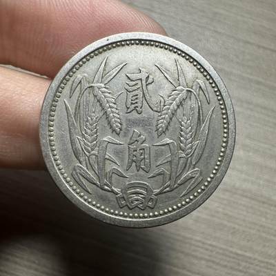 无佣金，章，冀东钱币 - 伪冀东贰角，贰角少