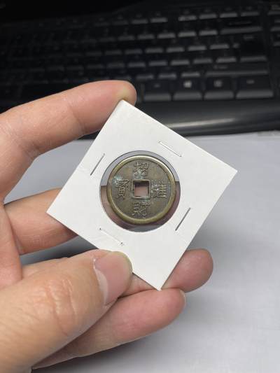 2025年集古藏今外币拍卖第三期-第1场—（总第211拍），本期古钱币全场包真，拍卖名称未备注的均无补裂翘等缺陷，可以寄存60天，满160元包邮。 - 招财进宝机制花钱，尺寸25.2*1.6